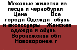 Меховые жилетки из песца и чернобурки › Цена ­ 13 000 - Все города Одежда, обувь и аксессуары » Женская одежда и обувь   . Воронежская обл.,Нововоронеж г.